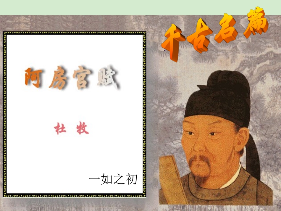 高中语文 (阿房宫赋)课件1 苏教版必修2 课件_第1页