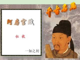 高中语文 (阿房宫赋)课件1 苏教版必修2 课件