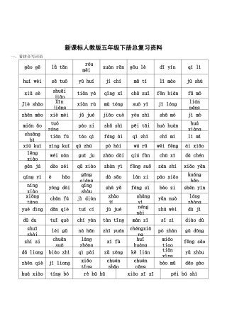 人教版五年级语文下册总复习资料
