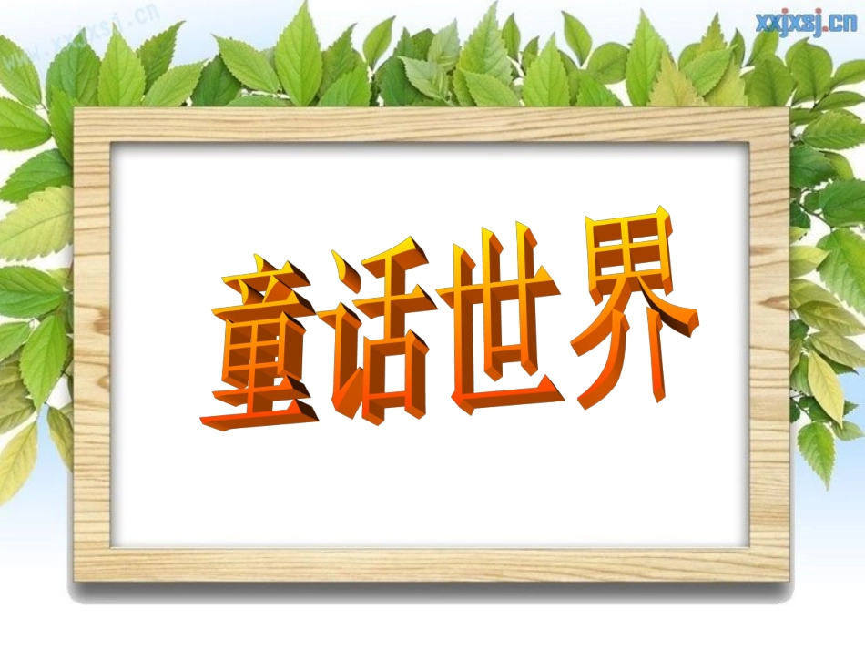 小木偶的故事（研究课课件）_第1页