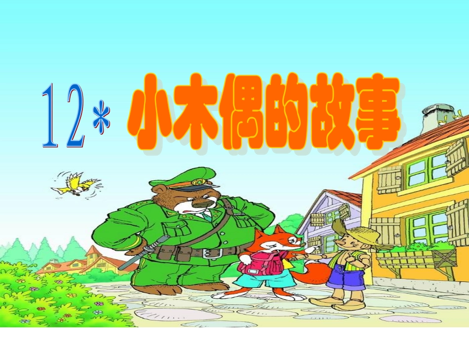 小木偶的故事（研究课课件）_第3页