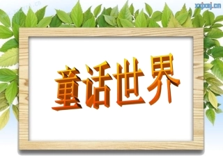 小木偶的故事（研究课课件）