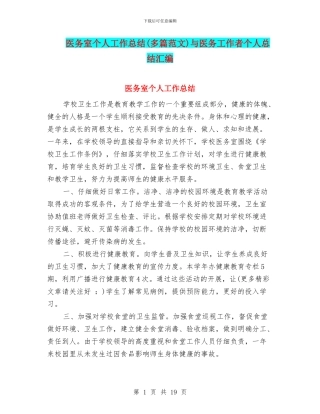 医务室个人工作总结与医务工作者个人总结汇编