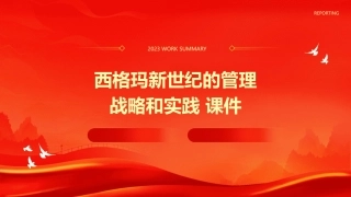 西格玛新世纪的管理战略和实践 课件