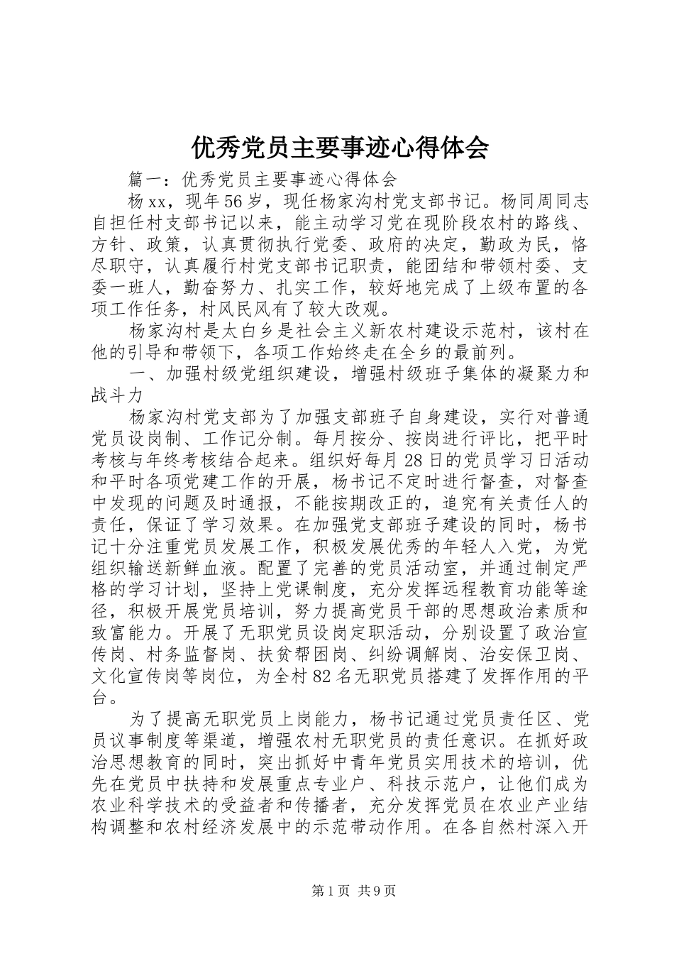 优秀党员主要事迹心得体会_第1页