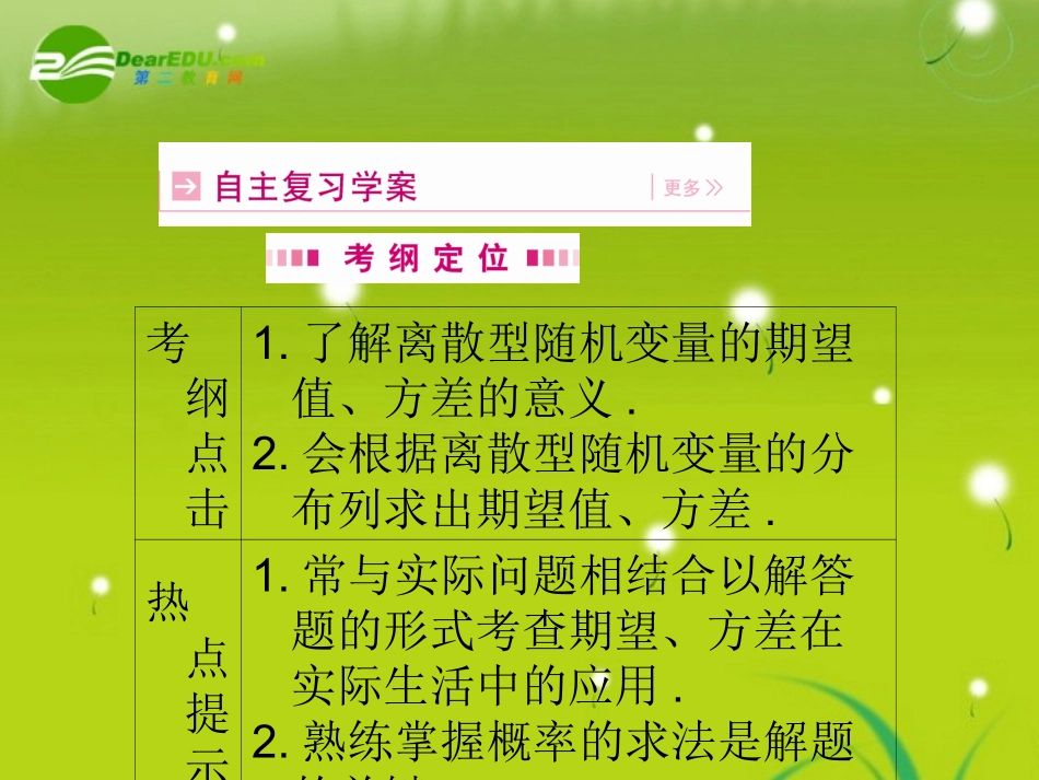 高三数学一轮复习 第十二章 概率与统计 第二节 离散型随机变量的期望与方差课件 理(全国版) 课件_第2页