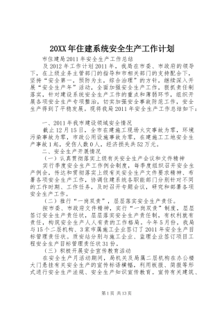 20XX年住建系统安全生产工作计划 (4)