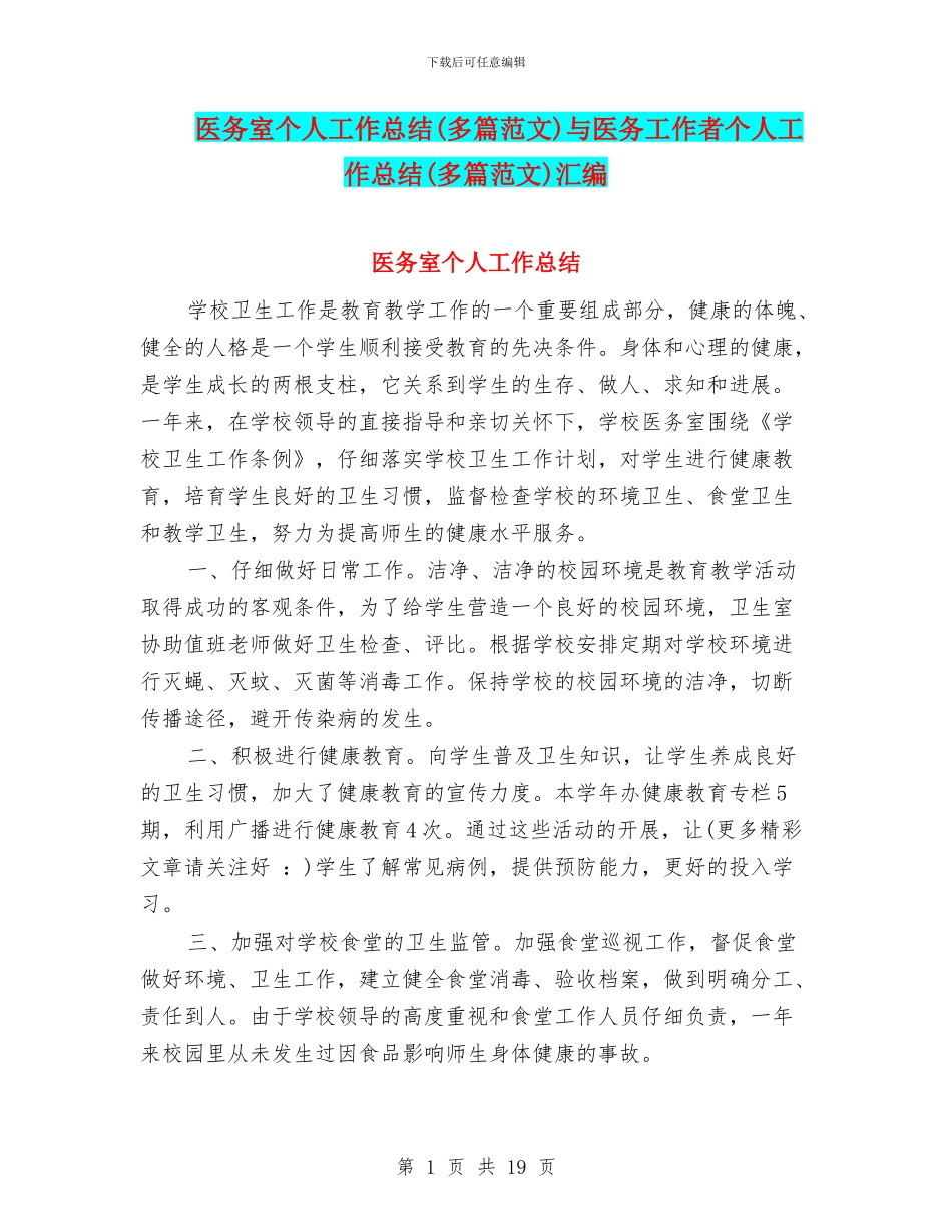 医务室个人工作总结与医务工作者个人工作总结(多篇范文)汇编_第1页