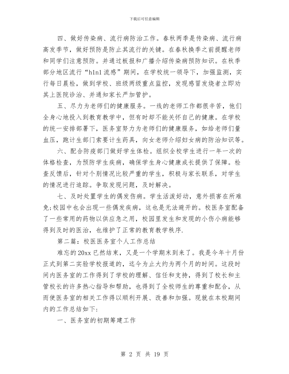 医务室个人工作总结与医务工作者个人工作总结(多篇范文)汇编_第2页