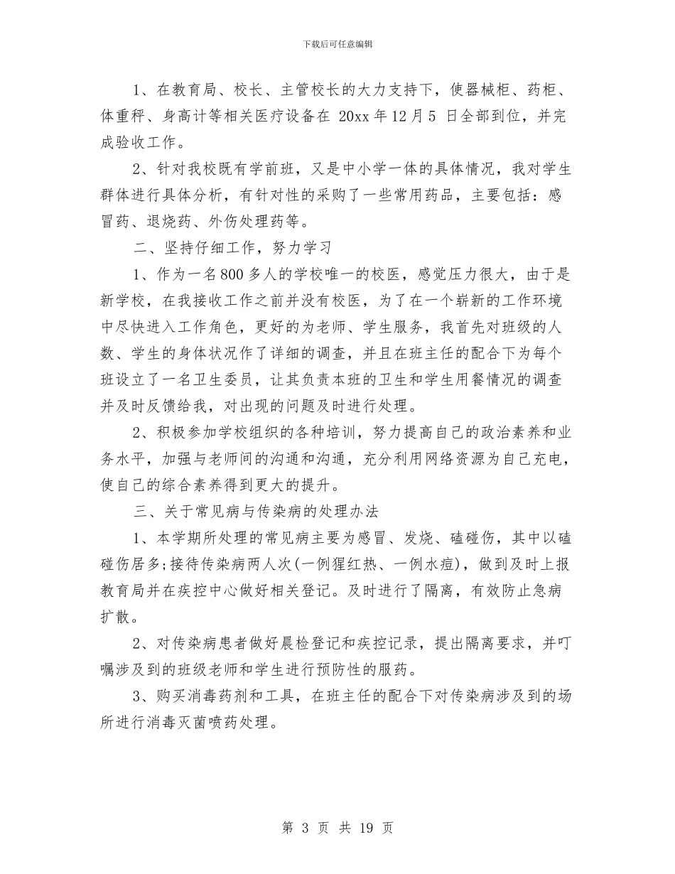 医务室个人工作总结与医务工作者个人工作总结(多篇范文)汇编_第3页