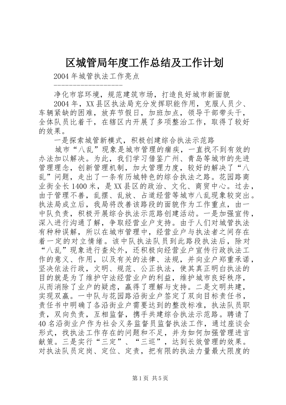 区城管局年度工作总结及工作计划 _第1页