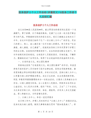 医务室护士个人工作总结与医务工作者个人总结汇编
