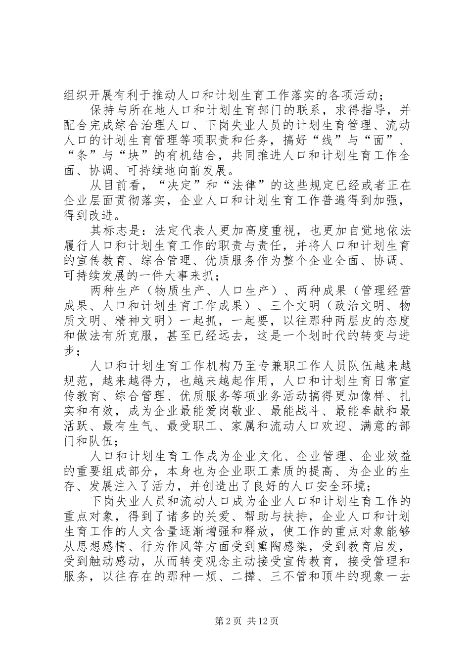 企业人口和计划生育工作思路与对策 _第2页