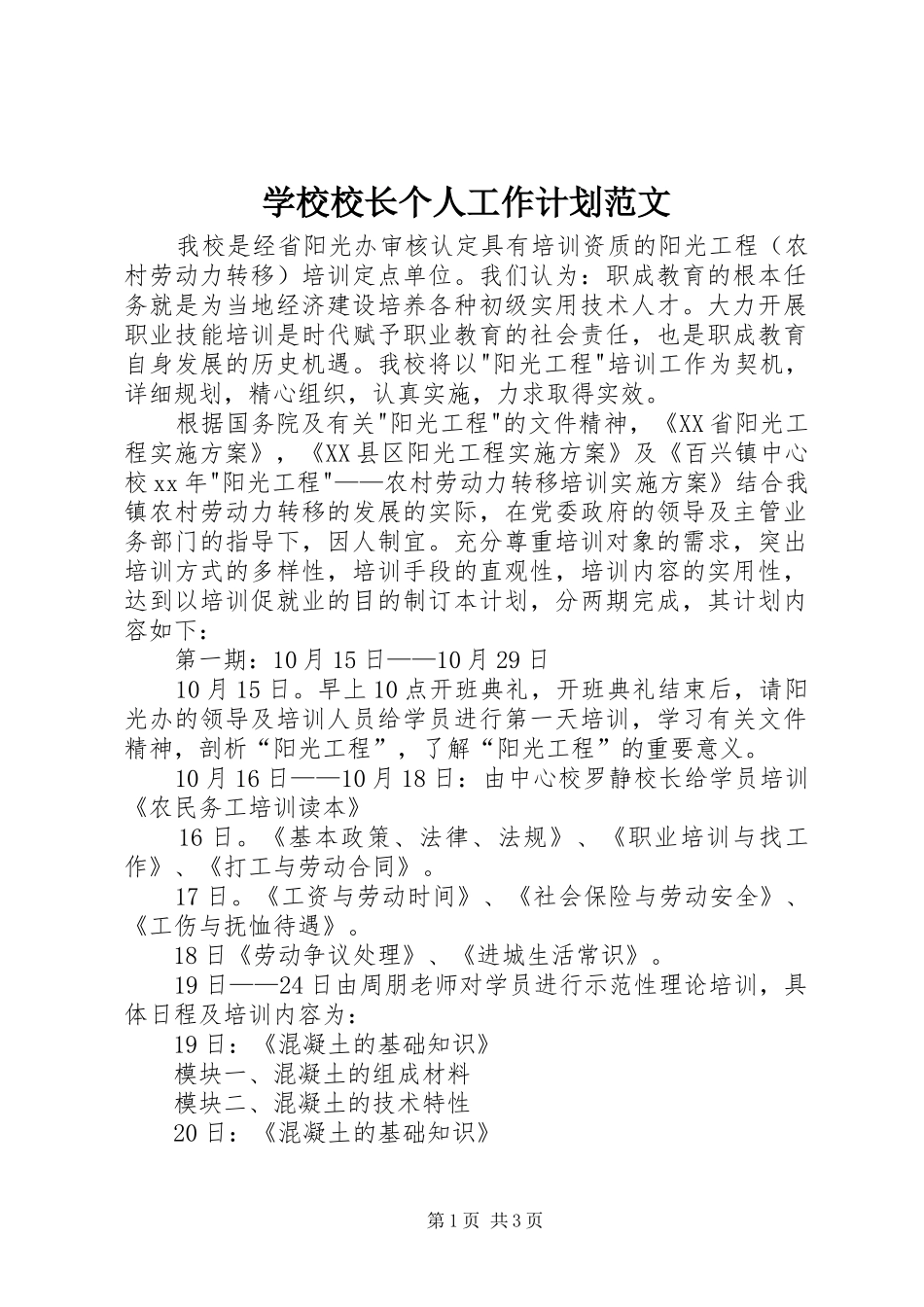 学校校长个人工作计划范文 _第1页