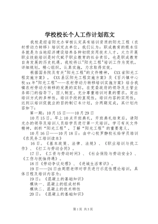 学校校长个人工作计划范文 