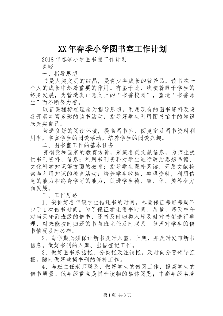 XX年春季小学图书室工作计划 _第1页