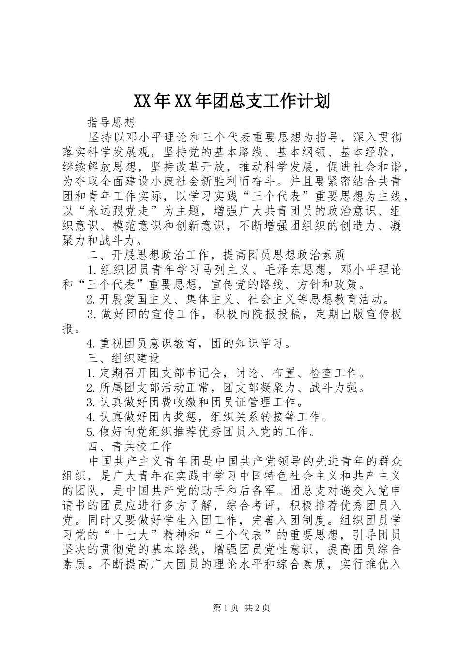 XX年XX年团总支工作计划 _第1页