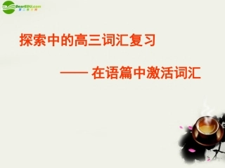 高三英语 探索中词汇复习讲座课件 新人教版 课件
