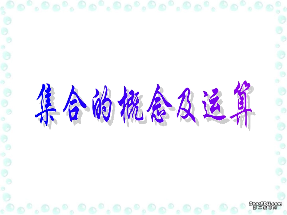 集合的概念及运算高考数学第一轮复习课件_第1页