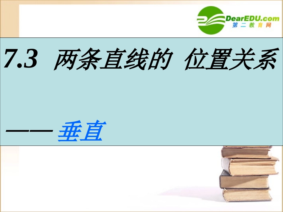 高二数学：(两条直线的位置关系—垂直)课件旧人教版 课件_第1页