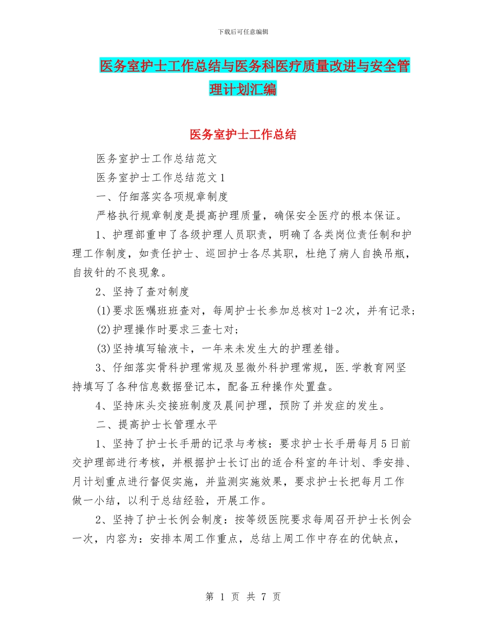 医务室护士工作总结与医务科医疗质量改进与安全管理计划汇编_第1页