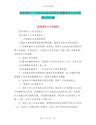 医务室护士工作总结与医务科医疗质量改进与安全管理计划汇编