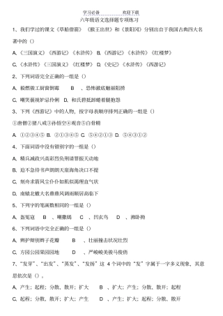 六年级语文选择题专项练习