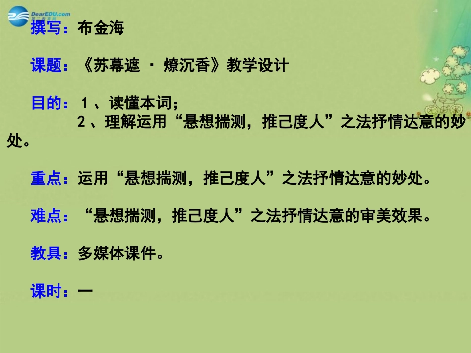语文 3-5 苏幕遮课件 新人教版选修(中国古代诗歌散文欣赏) 课件_第1页
