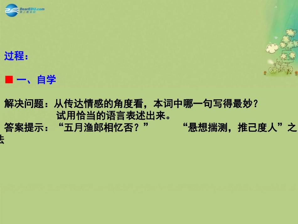 语文 3-5 苏幕遮课件 新人教版选修(中国古代诗歌散文欣赏) 课件_第2页