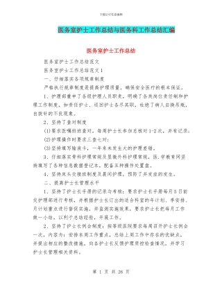 医务室护士工作总结与医务科工作总结汇编