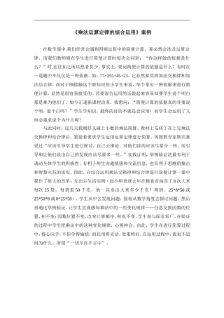 《乘法运算定律的综合运用》案例