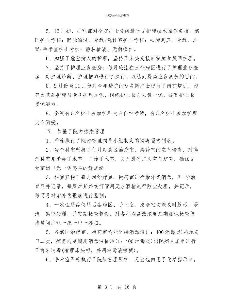 医务室护士工作总结与医务见习个人工作总结汇编_第3页