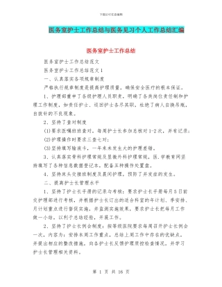 医务室护士工作总结与医务见习个人工作总结汇编
