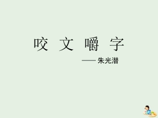 高中语文8咬文嚼字课件新人教版必修5 课件