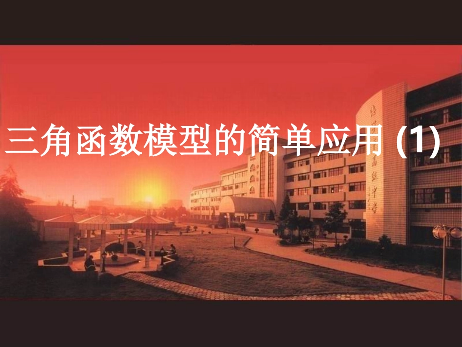 高一数学(三角函数模型的简单应用)课件_第1页