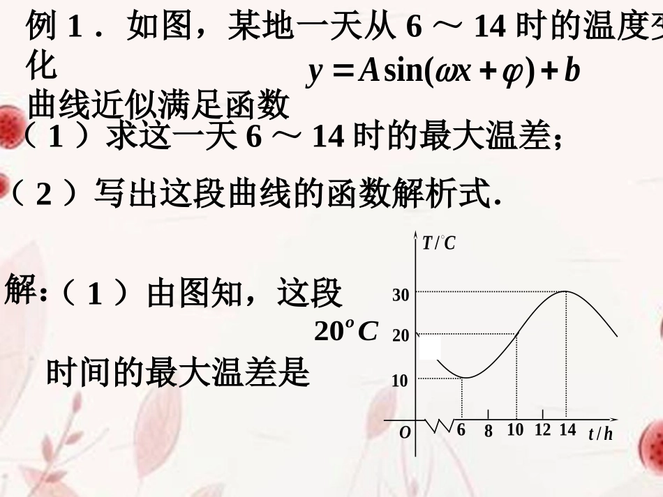 高一数学(三角函数模型的简单应用)课件_第2页