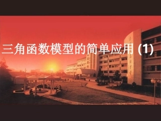 高一数学(三角函数模型的简单应用)课件