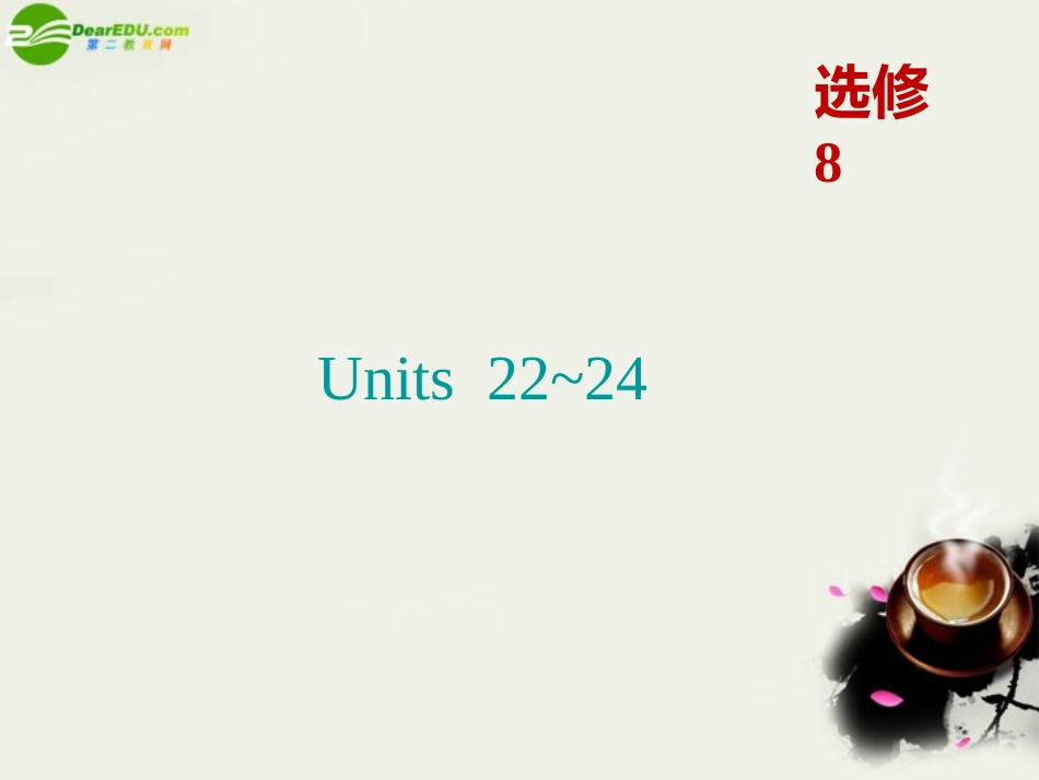 高考英语一轮复习 Units 22～24课件 北师大版选修8 课件_第1页