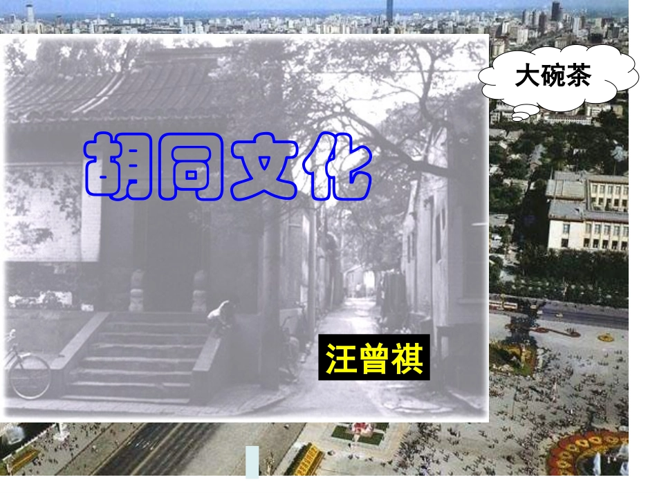 高一语文胡同文化课件 新课标 人教版 课件_第1页