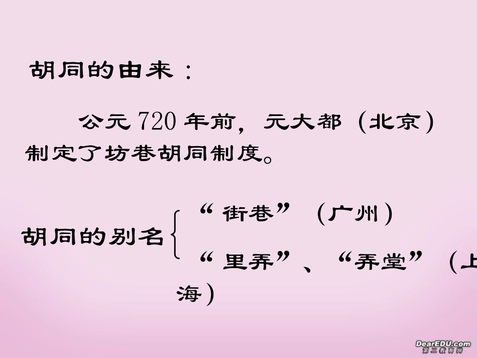 高一语文胡同文化课件 新课标 人教版 课件_第2页