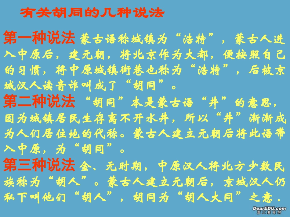 高一语文胡同文化课件 新课标 人教版 课件_第3页