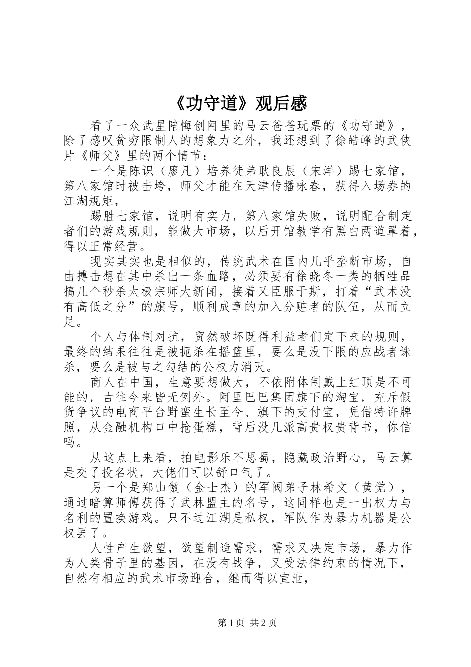 《功守道》观后感_第1页