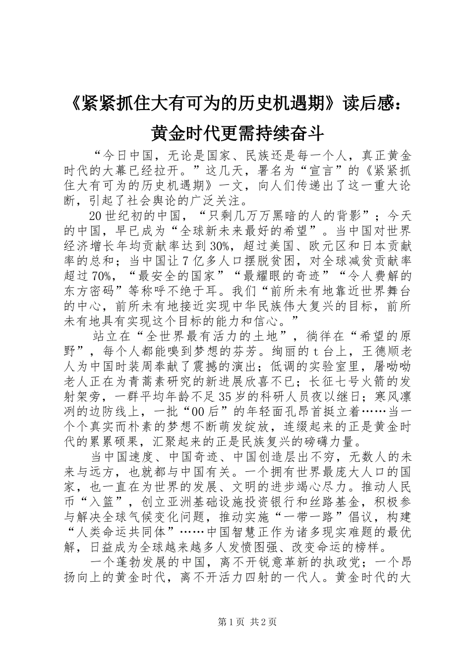 《紧紧抓住大有可为的历史机遇期》读后感：黄金时代更需持续奋斗_第1页