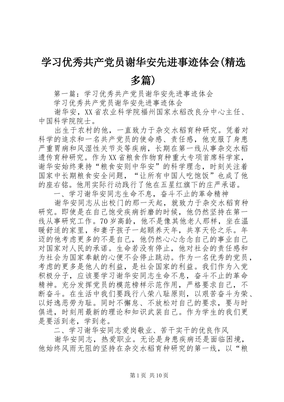 学习优秀共产党员谢华安先进事迹体会(精选多篇)_第1页