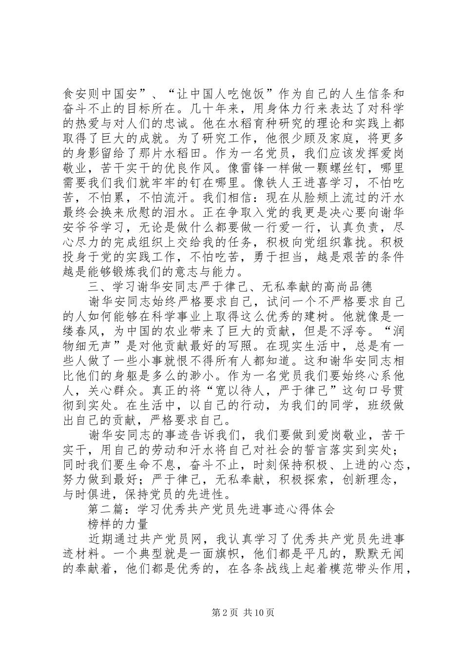 学习优秀共产党员谢华安先进事迹体会(精选多篇)_第2页