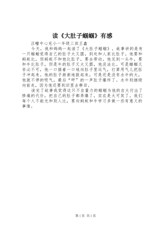 读《大肚子蝈蝈》有感