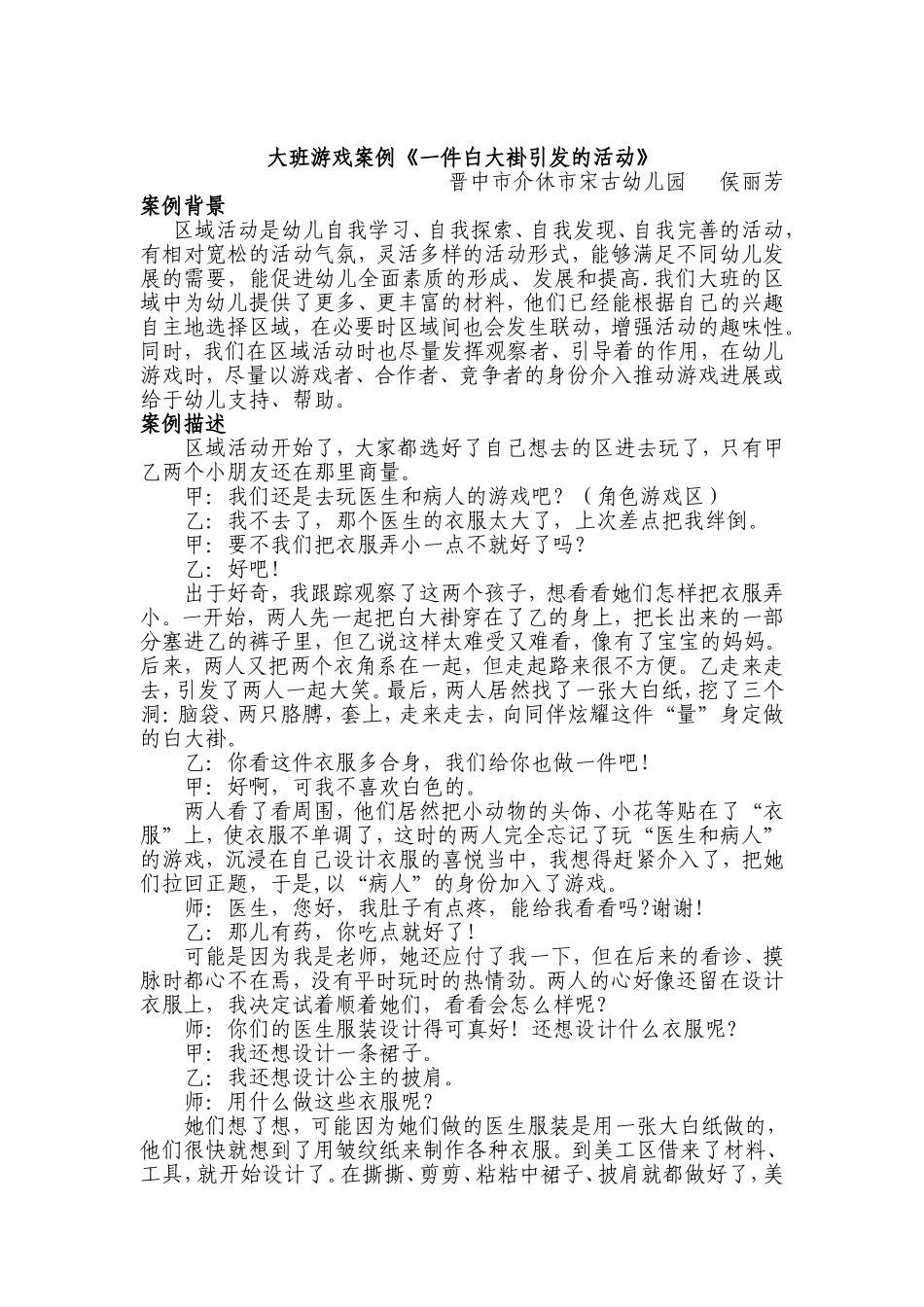 大班游戏案例《一件白大褂引发的活动》_第1页