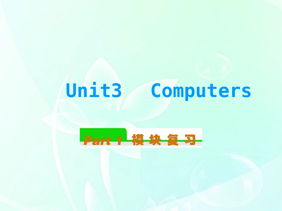 高中英语总复习 Unit3　Computers课件 新人教版必修2 课件_第1页