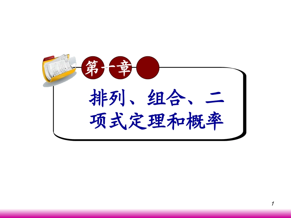 高考数学第一轮总复习10.4二项式定理(第2课时)课件 文 (广西专版) 课件_第1页