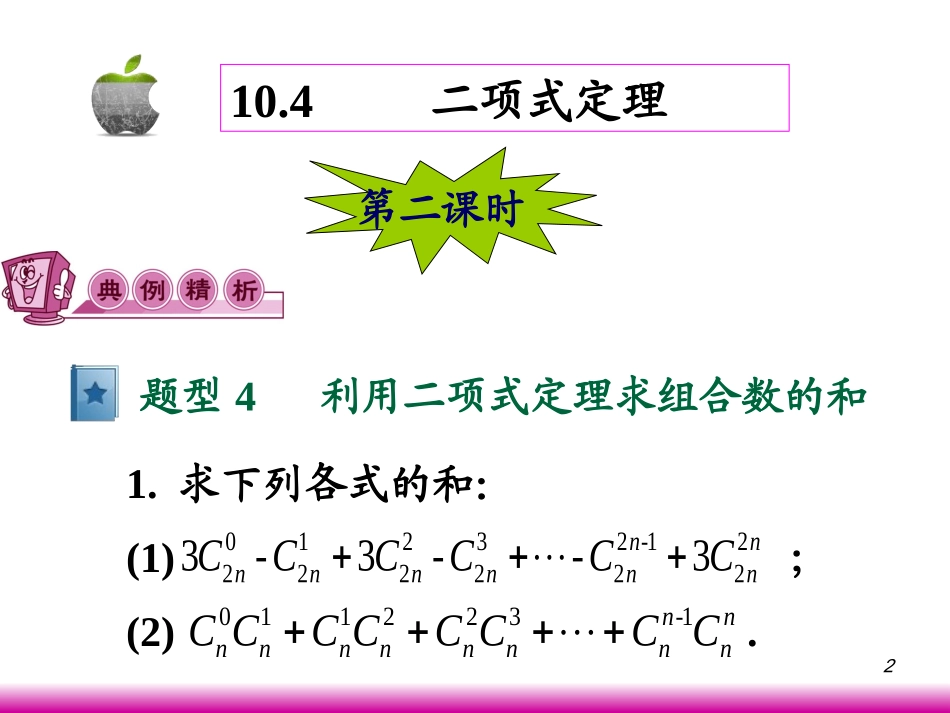 高考数学第一轮总复习10.4二项式定理(第2课时)课件 文 (广西专版) 课件_第2页